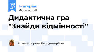 Дидактична гра "Знайди відмінності"