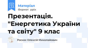 Презентація. "Енергетика України та світу" 9 клас