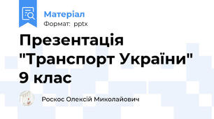 Презентація "Транспорт України" 9 клас
