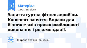 Заняття гуртка фітнес аеробіки. Конспект заняття: Вправи для бічних м'язів преса: особливості виконання і рекомендації.