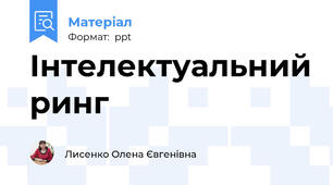 Інтелектуальний ринг