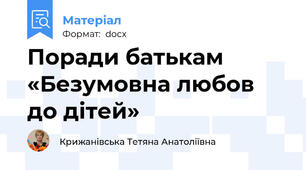 Поради батькам «Безумовна любов до дітей»