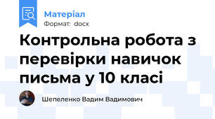 Контрольна робота з перевірки навичок письма у 10 класі
