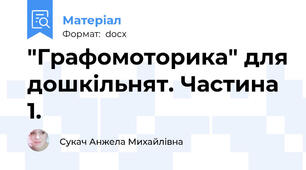"Графомоторика" для дошкільнят. Частина 1.