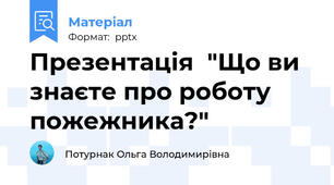 Презентація  "Що ви знаєте про роботу пожежника?"