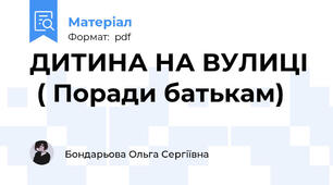 ДИТИНА НА ВУЛИЦІ  ( Поради батькам)