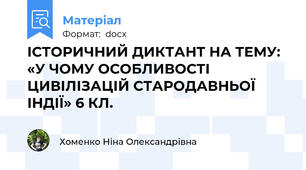 ІСТОРИЧНИЙ ДИКТАНТ НА ТЕМУ: «У ЧОМУ ОСОБЛИВОСТІ ЦИВІЛІЗАЦІЙ СТАРОДАВНЬОЇ ІНДІЇ» 6 КЛ.