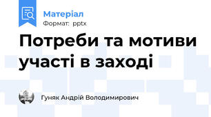 Потреби та мотиви участі в заході