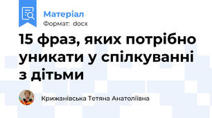 15 фраз, яких потрібно уникати у спілкуванні з дітьми