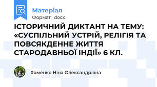 ІСТОРИЧНИЙ ДИКТАНТ НА ТЕМУ: «СУСПІЛЬНИЙ УСТРІЙ, РЕЛІГІЯ ТА ПОВСЯКДЕННЕ ЖИТТЯ СТАРОДАВНЬОЇ ІНДІЇ» 6 КЛ.