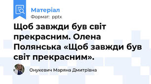 Щоб завжди був світ прекрасним. Олена Полянська «Щоб завжди був світ прекрасним».