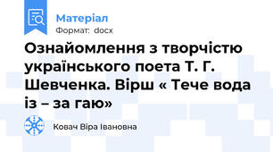 Ознайомлення з творчістю українського поета Т. Г. Шевченка. Вірш « Тече вода із – за гаю»