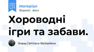 Хороводні ігри та забави.