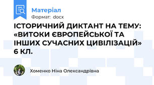 ІСТОРИЧНИЙ ДИКТАНТ НА ТЕМУ: «ВИТОКИ ЄВРОПЕЙСЬКОЇ ТА ІНШИХ СУЧАСНИХ ЦИВІЛІЗАЦІЙ» 6 КЛ.