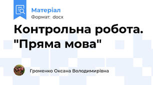 Контрольна робота. "Пряма мова"
