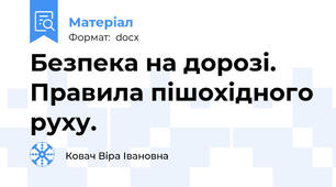 Безпека на дорозі. Правила пішохідного руху.