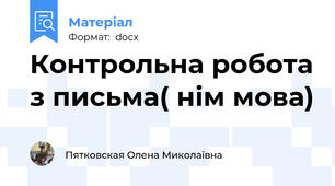 Контрольна робота з письма( нім мова)