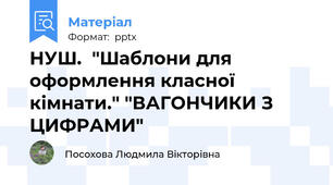 НУШ.  "Шаблони для оформлення класної кімнати." "ВАГОНЧИКИ З ЦИФРАМИ"