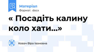 « Посадіть калину коло хати…»