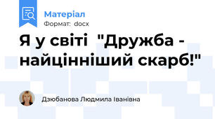 Я у світі  "Дружба - найцінніший скарб!"