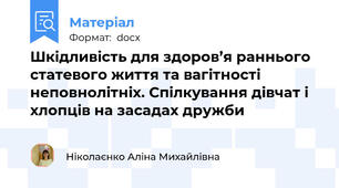 Шкідливість для здоров’я раннього статевого життя та вагітності неповнолітніх. Спілкування дівчат і хлопців на засадах дружби