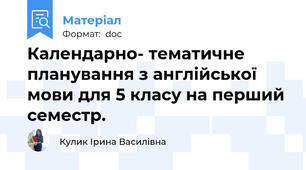 Календарно- тематичне планування з англійської мови для 5 класу на перший семестр.