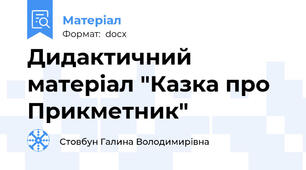 Дидактичний матеріал "Казка про Прикметник"