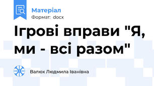 Ігрові вправи "Я, ми - всі разом"