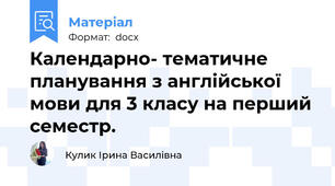 Календарно- тематичне планування з англійської мови для 3 класу на перший семестр.