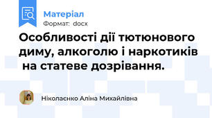 Особливості дії тютюнового диму, алкоголю і наркотиків  на статеве дозрівання.