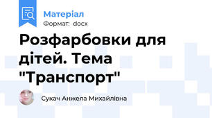 Розфарбовки для дітей. Тема "Транспорт"