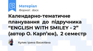 Календарно-тематичне планування  до  підручника  “ENGLISH WITH SMILEY - 2” (автор О. Карп’юк),  2 семестр