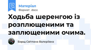 Ходьба шеренгою із розплющеними та заплющеними очима.