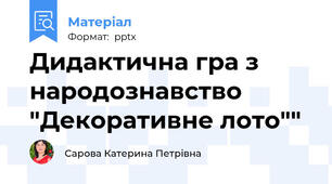 Дидактична гра з народознавство "Декоративне лото""