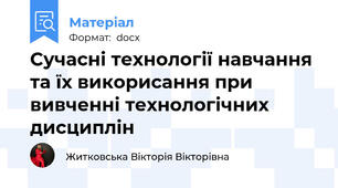 Сучасні технології навчання та їх викорисання при вивченні технологічних дисциплін