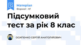 Підсумковий тест за рік 8 клас