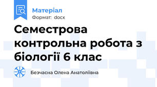Семестрова контрольна робота з біології 6 клас