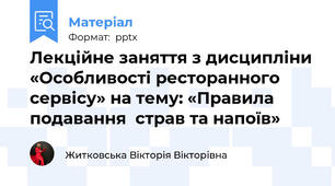 Лекційне заняття з дисципліни «Особливості ресторанного сервісу» на тему: «Правила подавання  страв та напоїв»