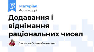 Додавання і віднімання раціональних чисел