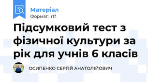 Підсумковий тест з фізичної культури за рік для учнів 6 класів