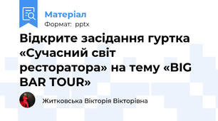 Відкрите засідання гуртка «Сучасний світ ресторатора» на тему «BIG BAR TOUR»