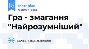 Гра - змагання "Найрозумніший"