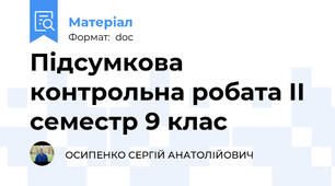 Підсумкова контрольна робата ІІ семестр 9 клас