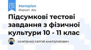 Підсумкові тестові завдання з фізичної культури 10 - 11 клас