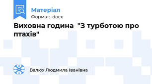Виховна година  "З турботою про птахів"