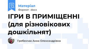 ІГРИ В ПРИМІЩЕННІ (для різновікових дошкільнят)