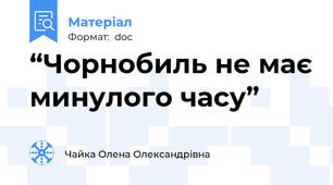 “Чорнобиль не має минулого часу”