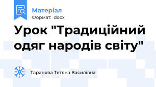 Урок "Традиційний одяг народів світу"