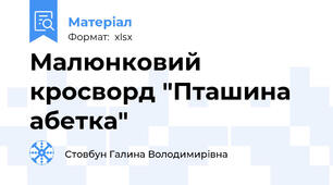 Малюнковий кросворд "Пташина абетка"