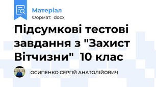Підсумкові тестові завдання з "Захист Вітчизни"  10 клас